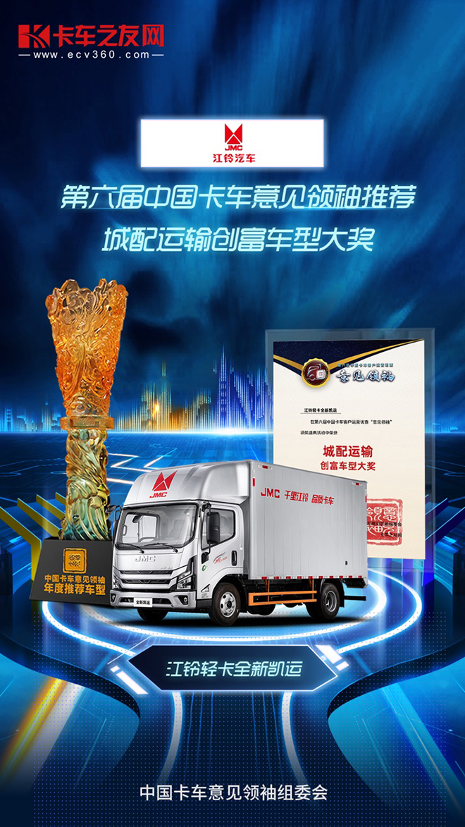 第六届中国卡车意见领袖推荐城配运输创富车型