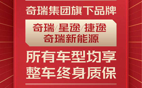奇瑞开启全系车型整车终身质保，树立汽车行业服务承诺新标杆