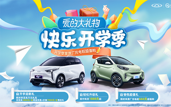 限时享至高万元礼包 多重好礼随心购 奇瑞新能源爱的大礼物快乐来袭