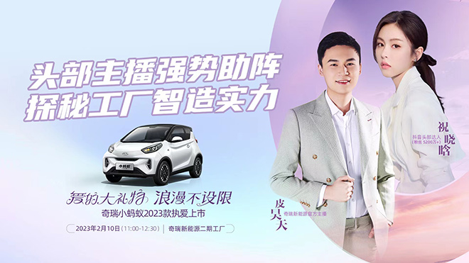 祝晓晗助力奇瑞小蚂蚁2023款上市
