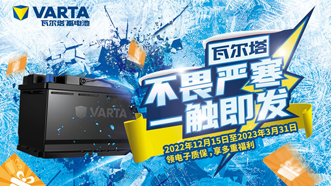 瓦尔塔蓄电池 爱在每一次成功启动中