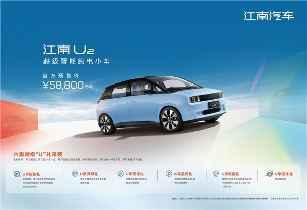 智能纯电小车江南U2开启预售5.88万元起