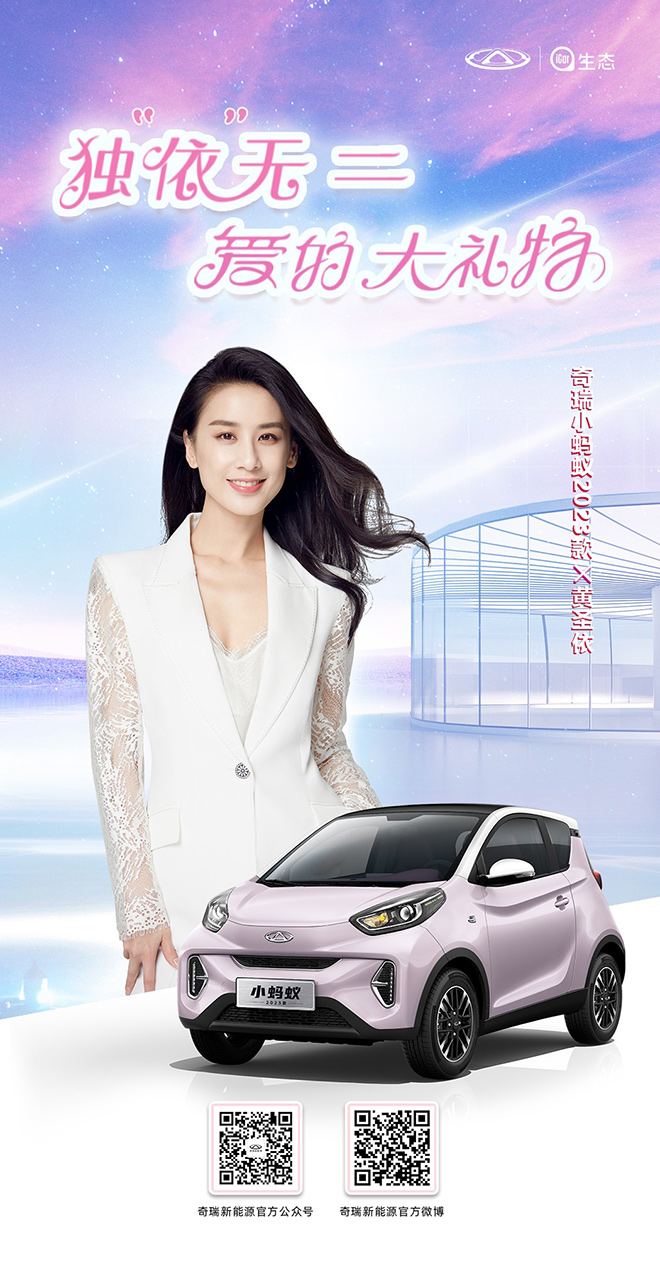 黄圣依为奇瑞小蚂蚁2023款代言
