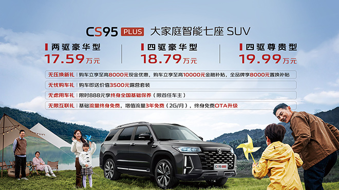 CS95 PLUS上市  车型价格表