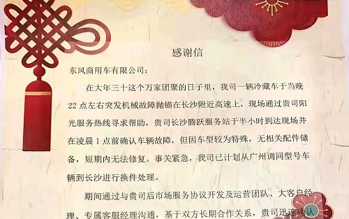 炮竹声中的深夜救援 东风商用车服务站365天为您守候