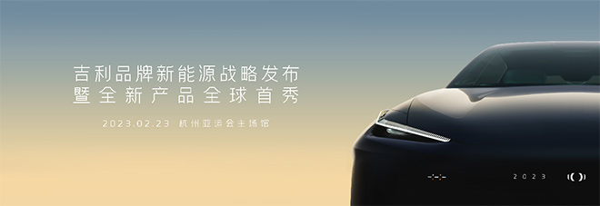 吉利中高端新能源命名“吉利银河” 首款23日首发