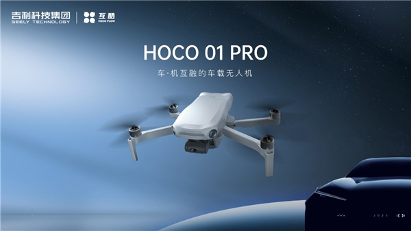 互酷科技Hoco Flow首款车载智能无人机