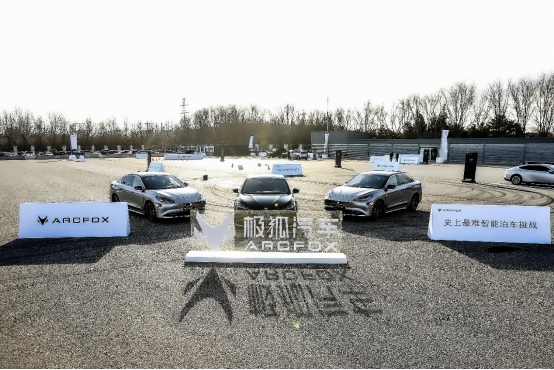 极狐阿尔法S 全新HI版完成史上最难智能泊车挑战
