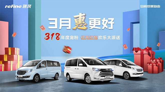 3月“惠”更好 瑞风318品牌日携宠粉福利高燃来袭