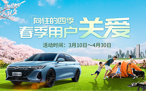 收下这份春季养护大礼 在奇瑞遇见“向往的四季”_图片新闻