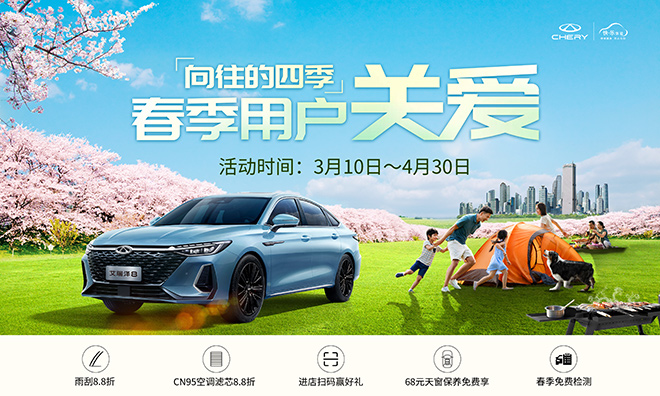 收下这份春季养护大礼 在奇瑞遇见“向往的四季”