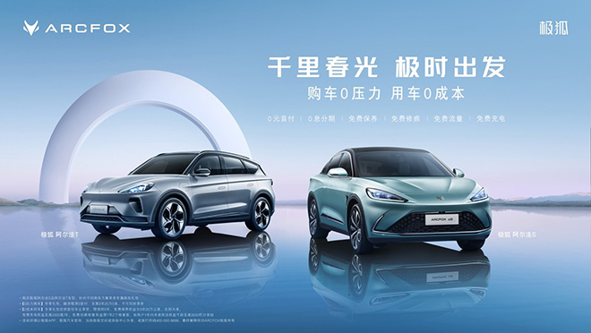 购车正当时，极狐“购车0压力，用车0成本”福利再圈粉