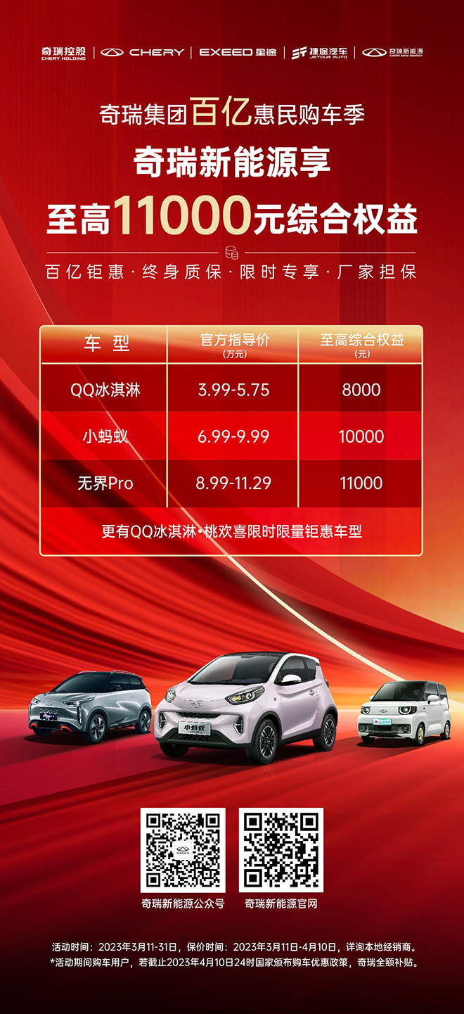 奇瑞集团发布百亿购车钜惠行动