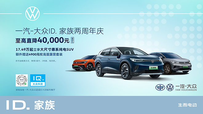17.49万起，一汽-大众ID. CROZZ家族两周年限时用户回馈