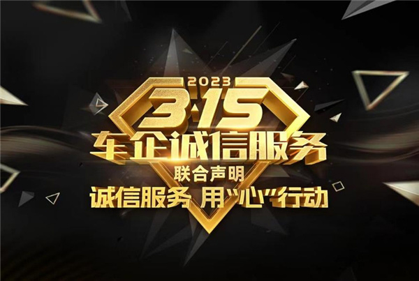 2023“3·15”车企诚信服务联合声明发布  暨2023(第十八届)中国汽车金扳手奖评选启动