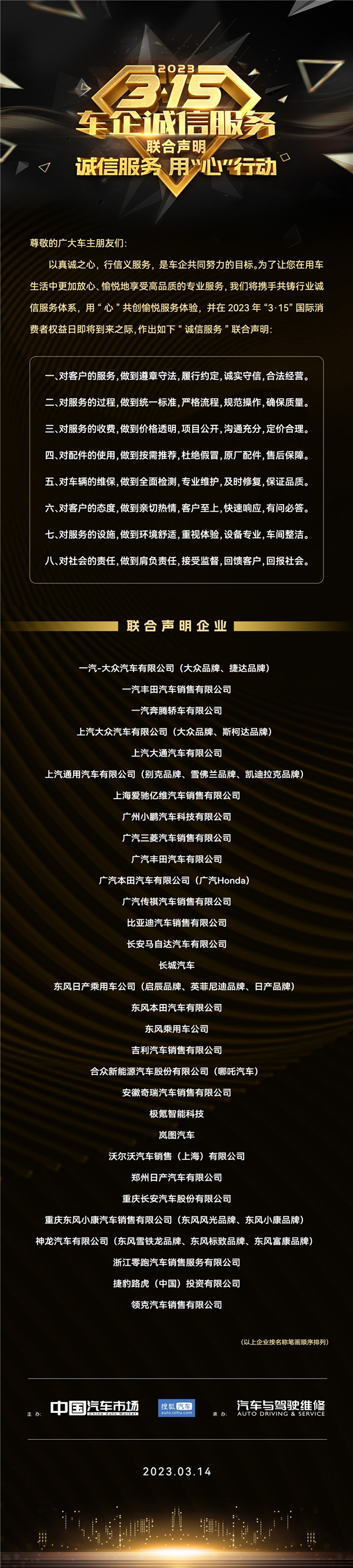 2023“3·15”车企诚信服务联合声明发布  暨2023(第十八届)中国汽车金扳手奖评选启动