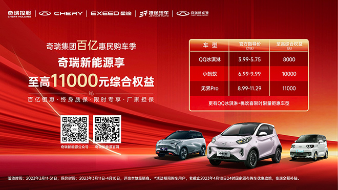 购奇瑞QQ冰淇淋 享8000元综合权益 限量车型85折