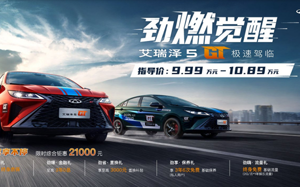 购车至高钜惠21000元 艾瑞泽5系列七周年狂送豪礼