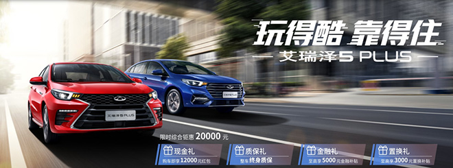 艾瑞泽5系列七周年豪礼 购车钜惠21000元 艾瑞泽5系列七周年豪礼 购车钜惠21000元