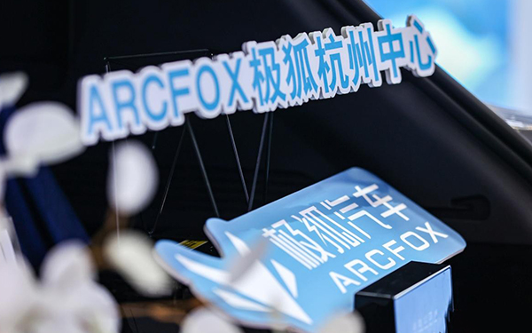 北汽鹏龙ARCFOX极狐中心开业，这波年轻潮流必须迎头赶上_图片新闻