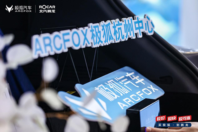 年轻潮流 北汽鹏龙ARCFOX极狐中心开业
