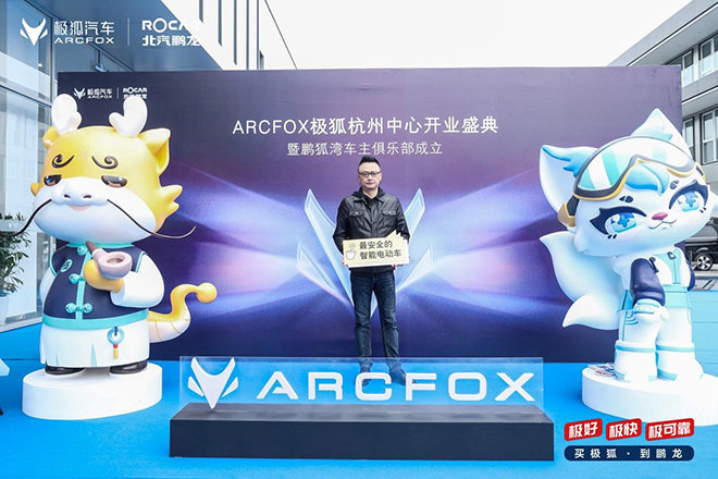 年轻潮流 北汽鹏龙ARCFOX极狐中心开业