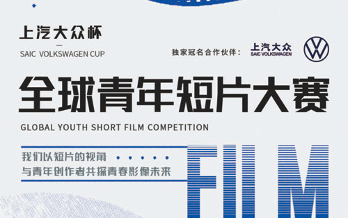 上汽大众杯澳涞坞全球青年短片大赛延期至六月举办_图片新闻