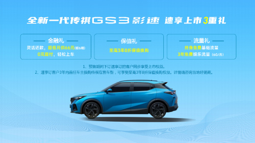这才是国民高性能SUV！全新一代传祺GS3·影速8.58万起正式上市！