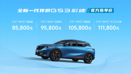 买得值 用得值 买传祺GS3·影速真保值 买得值 用得值 买传祺GS3·影速真保值