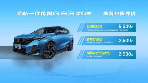 买得值 用得值 买传祺GS3·影速真保值 买得值 用得值 买传祺GS3·影速真保值