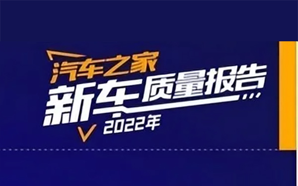 《2022年乘用车新车质量报告》发布_图片新闻