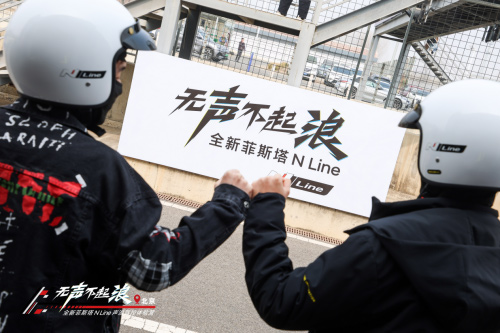 驭风而行,极速狂飙,全新菲斯塔N Line声浪驾控体验营登临北京 驭风而行,极速狂飙,全新菲斯塔N Line声浪驾控体验营登临北京