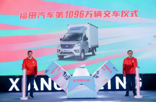 刷新纪录 领跑速度，福田汽车第1096万辆交车，冲刺1100万大关
