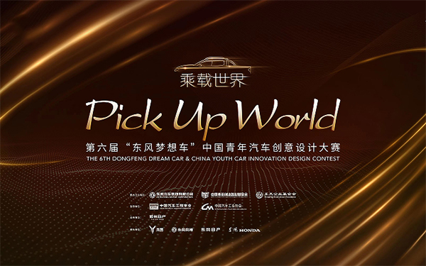一起玩“皮”吧！第六届“东风梦想车”大赛正式启动_图片新闻