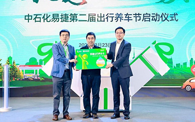 提振出行消费 中石化易捷启动第二届出行养车节_图片新闻