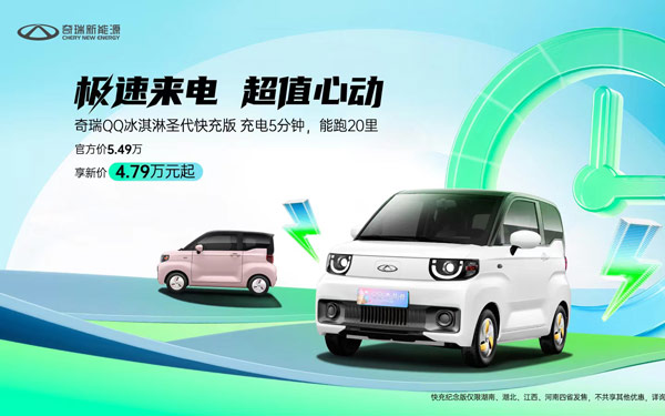 QQ冰淇淋快充纪念版 钜惠7000元 优惠后4.79万起限量发售！_图片新闻