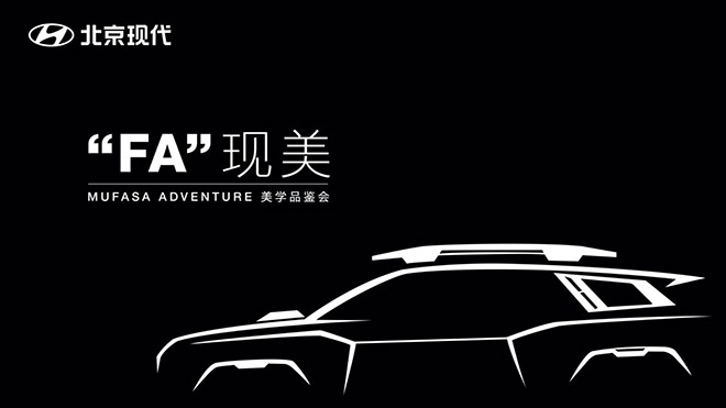 北京现代  MUFASA ADVENTURE美学品鉴会召开