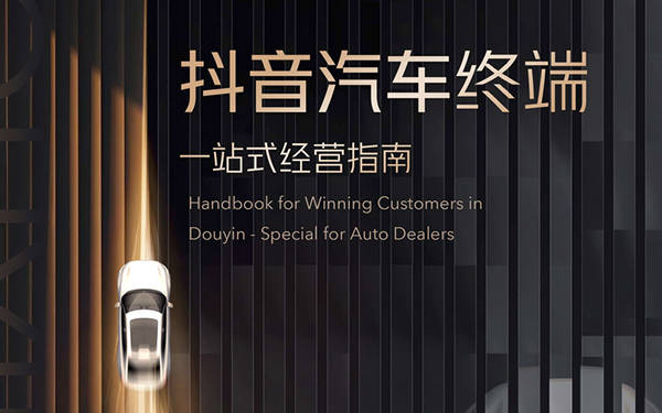 《抖音汽车终端一站式经营指南》发布，揭秘汽车线索经营新密码_图片新闻