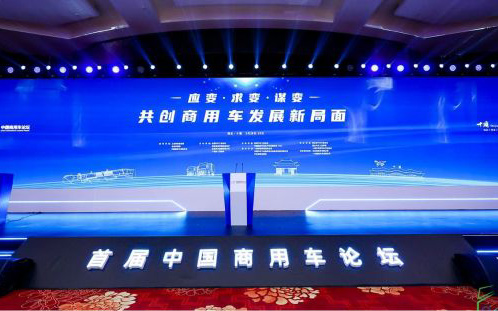 首届中国商用车论坛盛大开幕 东风商用车与同行共商发展大计_图片新闻