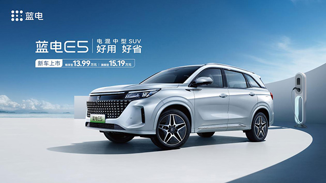 电混中型SUV 蓝电E5正式上市13.99万起