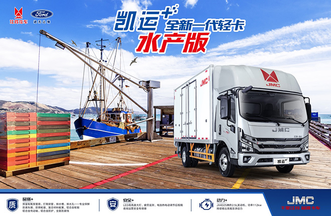 江铃凯运+开创水产运输全新体验