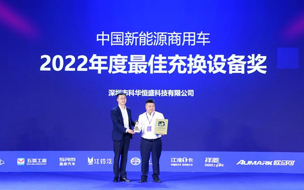 深圳科华荣获中国新能源商用车“2022年度最佳充换设备奖”！_图片新闻