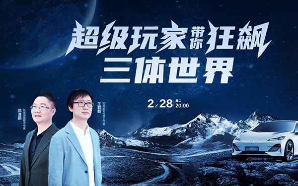 《三体》动画第一季完结，长安汽车打破次元壁追番_图片新闻