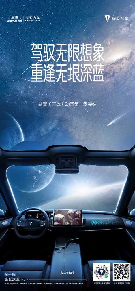 《三体》动画第一季完结 长安汽车打破次元壁追番
