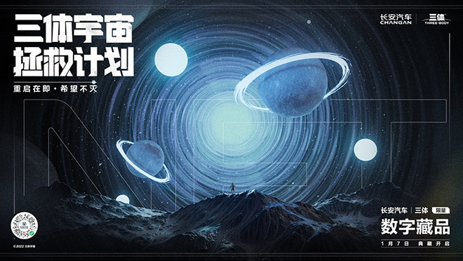 《三体》动画第一季完结 长安汽车打破次元壁追番