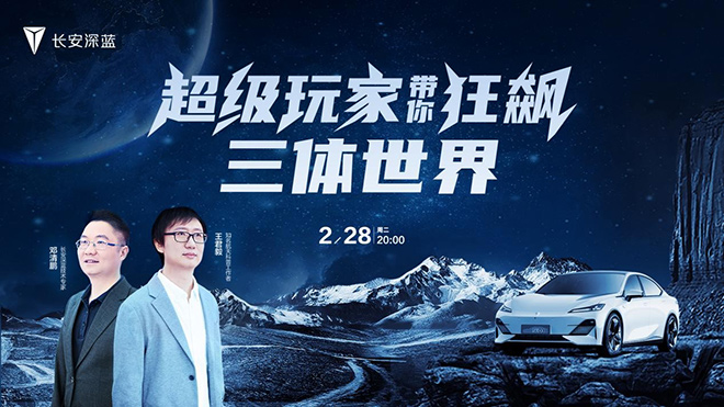 《三体》动画第一季完结 长安汽车打破次元壁追番