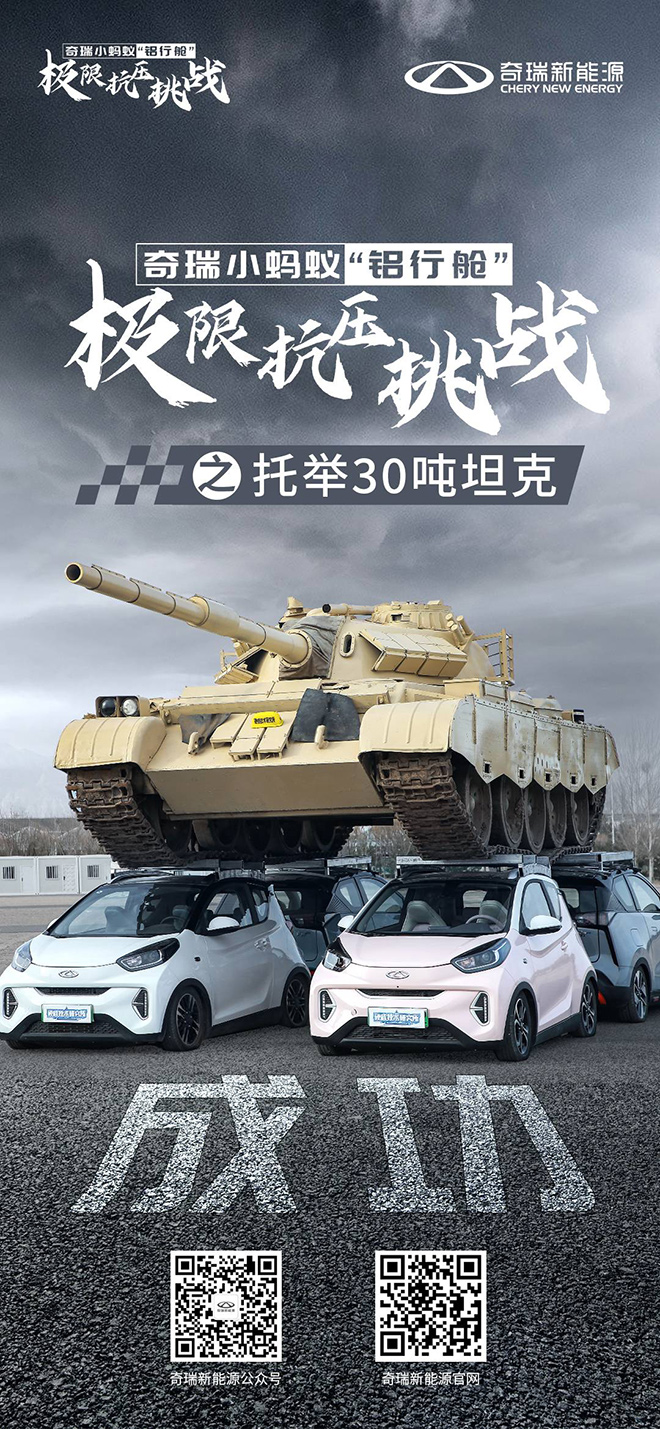 奇瑞新能源全铝双子星成功托举30吨坦克