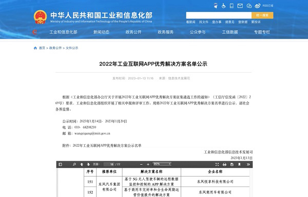 东风商用车入选国家工信部优秀解决方案