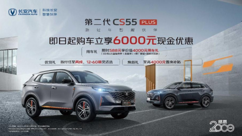  高颜值 舒适驾乘 智能化 第二代CS55PLUS征服“新轻年”