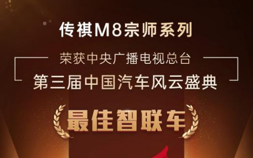 30万价格百万级享受，传祺M8宗师荣获央视《中国汽车风云盛典》最佳智联车奖_图片新闻